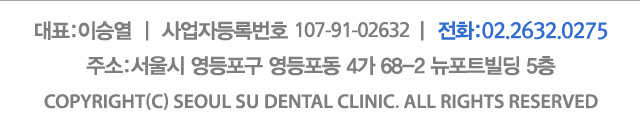 ǥ:̽· | ڵϹȣ 107-91-02632 | ȭ:02.2632.0275 ּ:   4 68-2 Ʈ 5 COPYRIGHT(C) SEOUL SOO DENTAL CLINIC. ALL RIGHTS RESERVED